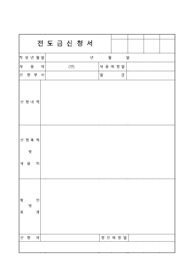 신청서 (기업일반전도금)